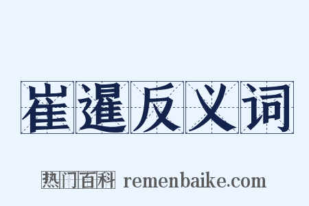 崔暹反义词是什么意思的图片